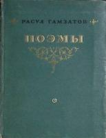 Книга "Поэмы" 1954 Р. Гамзатов Москва Твёрдая обл. 100 с. Без илл.