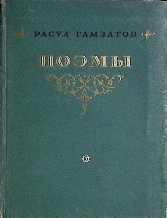 Книга &quot;Поэмы&quot; 1954 Р. Гамзатов Москва Твёрдая обл. 100 с. Без илл.