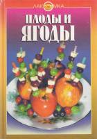 Книга "Плоды и ягоды" , Москва 1998 Твёрдая обл. 352 с. С цветными иллюстрациями