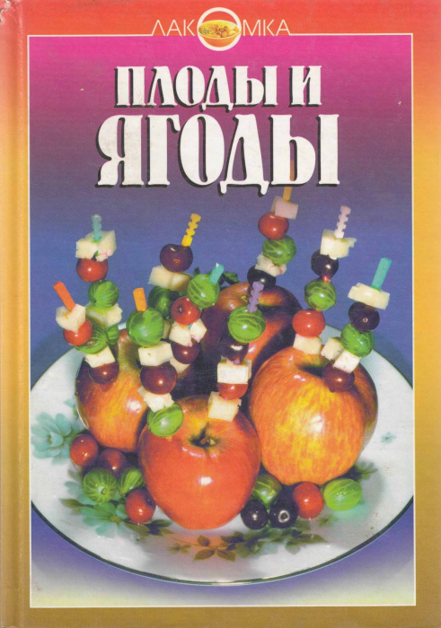 Книга &quot;Плоды и ягоды&quot; , Москва 1998 Твёрдая обл. 352 с. С цветными иллюстрациями