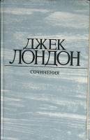 Книга "Смок Беллью. Маленькая хозяйка большого дома" 1984 Д. Лондон Москва Твёрдая обл. 576 с. Без и