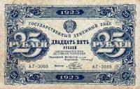 (Беляев А.Н.) Банкнота РСФСР 1923 год 25 рублей  Г.Я. Сокольников 2-й выпуск ВЗ звёзды UNC