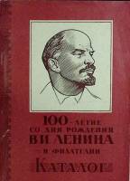 Книга 100-летие со дня рождения В.И. Ленина в филателии 1973 Каталог Екатеринодар Мягкая обл. 104 с.