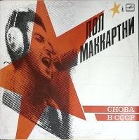 Пластинка виниловая Пол Маккартни Снова в СССР Мелодия 300 мм. Very good