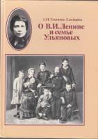 Книга О В.И. Ленине и семье Ульяновых 1988 А. Ульянова-Елизарова Москва Твёрдая обл. 415 с. С ч/б ил
