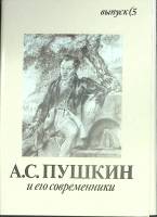 Набор открыток А.С. Пушкин и его современники 1990 Полный комплект 16 шт Москва   с. 