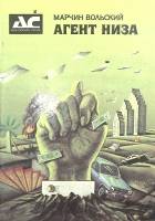 Книга Агент низа 1991 М. Вольский Москва Твёрдая обл. 287 с. Без илл.