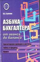 Книга Азбука бухгалтера 2017 О. Букина Ростов-на-Дону Твёрдая обл. 311 с. Без илл.