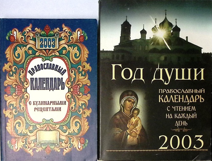 Набор книг 2 шт Два православных календаря 2003. Год души и с рецептами 2003 , Москва Мягкая обл. 70