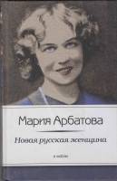 Книга Новая русская женщина 2012 М. Арбатова СПб Твёрдая обл. 384 с. Без илл.