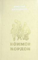 Книга "Ефимов кордон" 1983 В. Шапошников Ярославль Твёрдая обл. 400 с. Без илл.