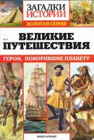 Журнал Загадки истории. Великие путешествия 2016 , СПб Мягкая обл. 160 с. С ч/б илл