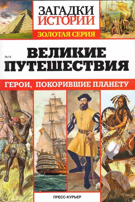 Журнал Загадки истории. Великие путешествия 2016 , СПб Мягкая обл. 160 с. С ч/б илл