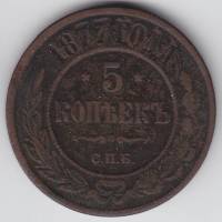 (1877, СПБ) Монета Россия 1877 год 5 копеек    VF