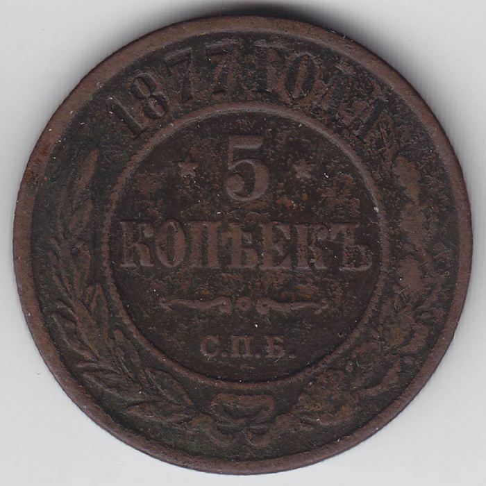 (1877, СПБ) Монета Россия 1877 год 5 копеек    VF