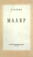 Книга Маляр 1948 А. Рево Москва Твёрдая обл. 178 с. С цв илл