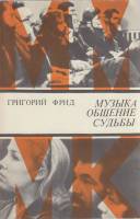 Книга Музыка-общение-судьбы 1987 Г. Фрид Москва Мягкая обл. 240 с. С ч/б илл