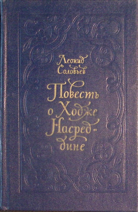 Книга Повесть о Ходже Насредине 1980 Л. Соловьёв Лениздат Твёрдая обл. 576 с. Без илл.