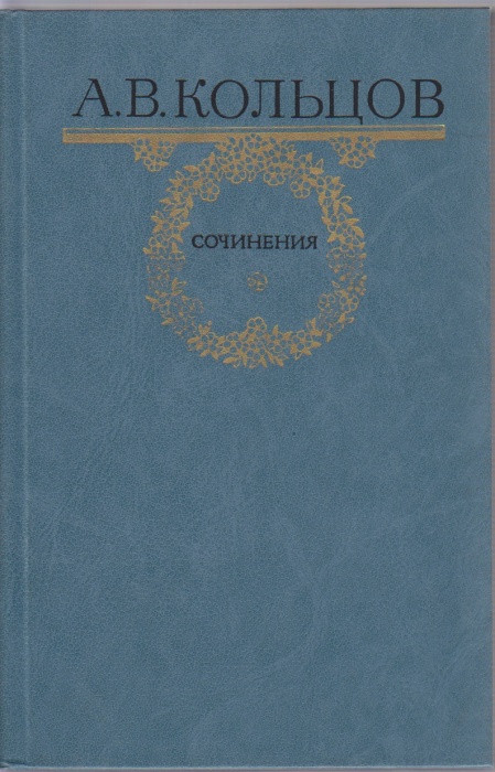 Книга Сочинения 1984 А. Кольцов Москва Твёрдая обл. 512 с. Без илл.