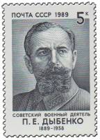 (1989-012) Марка СССР "Портрет"   П.Е. Дыбенко. 100 лет со дня рождения III O