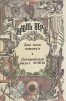 Книга "Два года каникул" Ж. Верн Москва 1994 Твёрдая обл. + суперобл 432 с. С цв илл