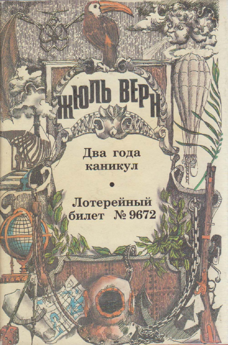 Книга &quot;Два года каникул&quot; Ж. Верн Москва 1994 Твёрдая обл. + суперобл 432 с. С цв илл