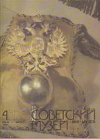Журнал Советский музей 1992 № 4, июль-август Москва Мягкая обл. 64 с. С цв илл
