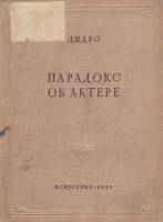 Книга Парадокс об актере 1938 Д. Дидро Ленинград Твёрдая обл. 168 с. С ч/б илл