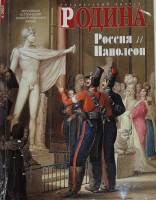 Журнал Родина 2002 № 2 Москва Мягкая обл. 144 с. С цв илл