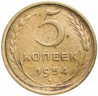 1954 Монета СССР 1954 год 5 копеек  Бронза  VF