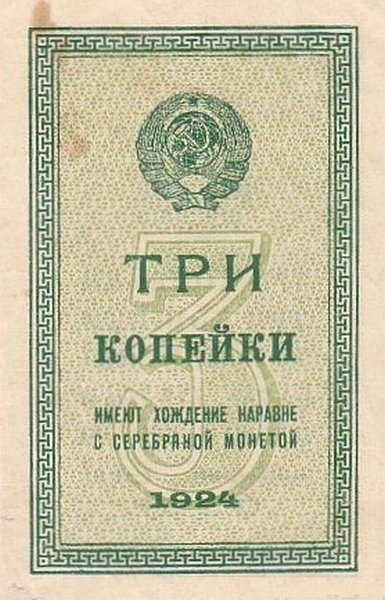 ( 3 копейки) Банкнота СССР 1924 год 3 копейки    UNC