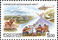 2005-001 Марка Россия Корякский авт. округ  Россия. Регионы III O