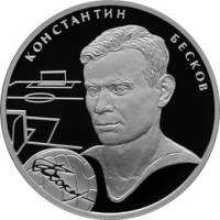 (101 спмд) Монета Россия 2010 год 2 рубля "К. Бесков"  Серебро Ag 925  PROOF