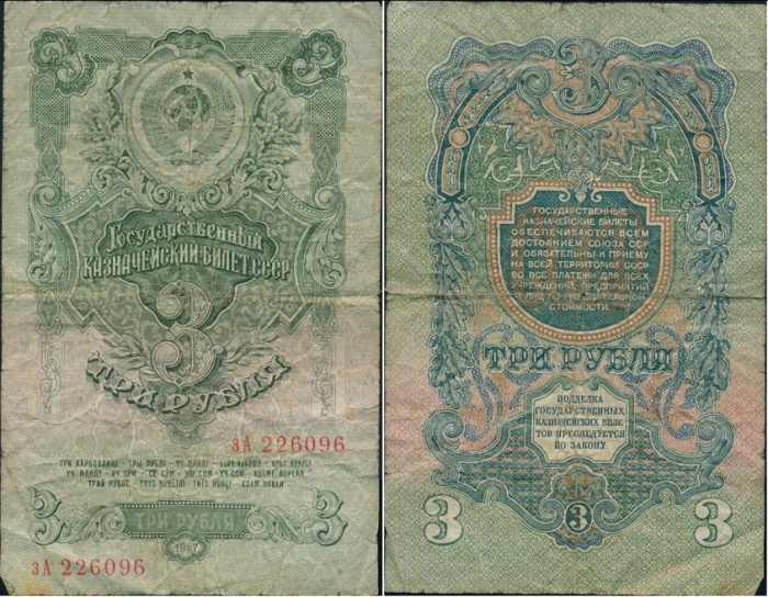 (серия  аА-яЯ) Банкнота СССР 1957 год 3 рубля   15 лент в гербе, 1957 год F