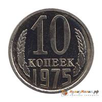 1975 Монета СССР 1975 год 10 копеек  Медь-Никель  UNC