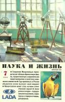 Журнал Наука и жизнь 2004 № 7 Москва Мягкая обл. 144 с. С цв илл