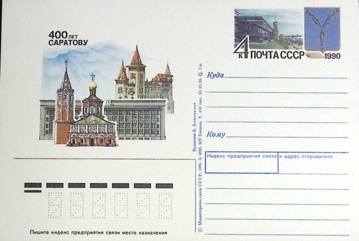 1990-год  Почтовая карточка ом СССР 400 лет Саратову   ,  Марка
