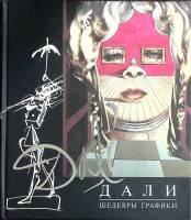 Книга Дали, шедевры графики 2006 Искусство живописи Москва Твёрдая обл. 224 с. С цв илл