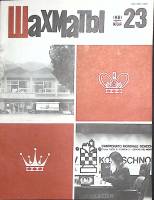 Журнал "Шахматы" 1981 № 23 Рига Мягкая обл. 16 с. С ч/б илл