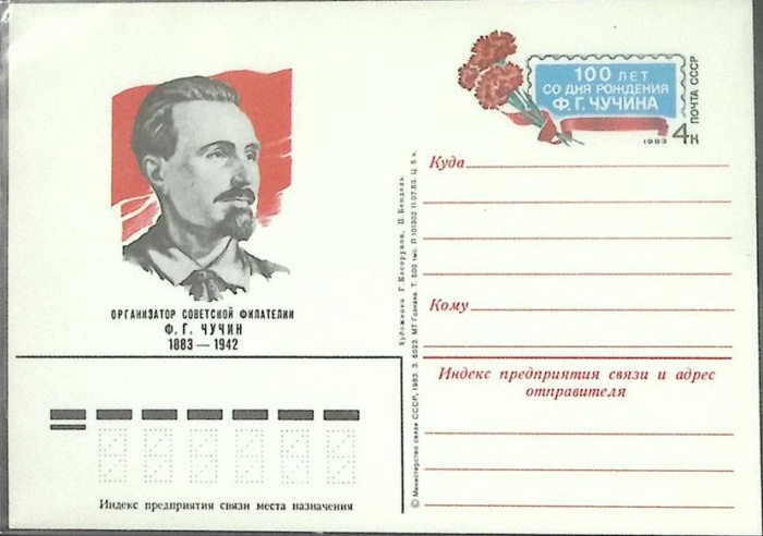 1983-год  Почтовая карточка ом СССР Ф.Г. Чучин   ,  Марка