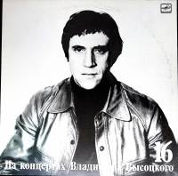 Пластинка виниловая На концертах В. Высоцкого 16 Интервью Мелодия 300 мм. (Сост. отл.)