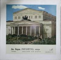 Набор виниловых пластинок (2 шт) Дж. Верди Риголетто Мелодия 300 мм. (Сост. на фото)