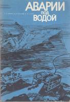 Книга Аварии под водой 1986 А. Юрнев, Б. Сахаров, А. Сытин Ленинград Мягкая обл. 128 с. С ч/б илл