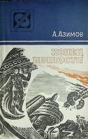 Книга "Конец вечности" 1985 А. Азимов Алма-Ата Мягкая обл. 286 с. Без илл.