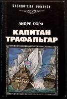 Книга Капитан Трафальгар 1992 А. Лори Баку Мягкая обл. 240 с. Без илл.