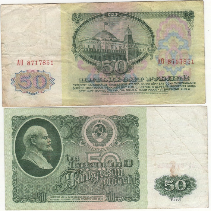 (серия АБ-АЯ) Банкнота СССР 1961 год 50 рублей   Без глянца VF