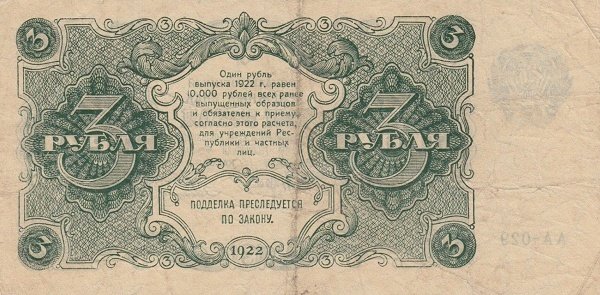 (Беляев А.Н.) Банкнота РСФСР 1922 год 3 рублей    UNC