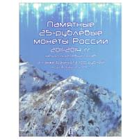 Альбом картонный "Памятные 25-рублёвые монеты России 2011-2014 гг." Том 2 (3 монеты и бона)