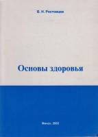 Книга Основы здоровья 2002 В. Ростовцев Минск Мягкая обл. 108 с. Без илл.
