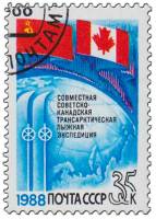 1988-051 Марка СССР Флаги  Совместная трансарктическая лыжная экспедиция СССР-Канада III Θ